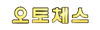 오토체스